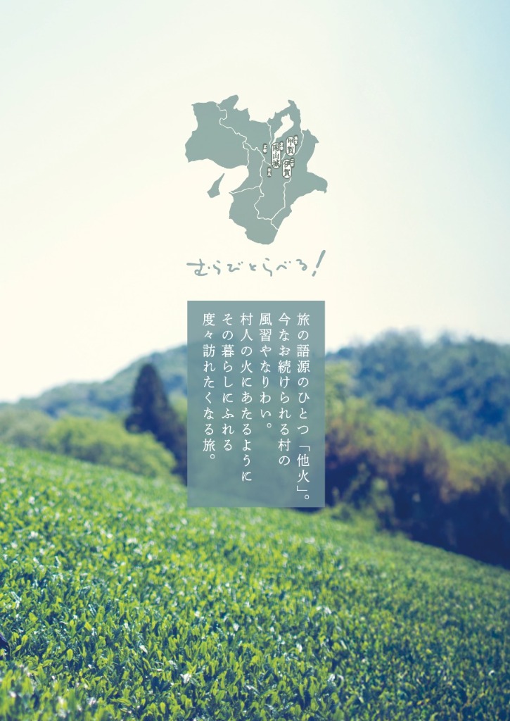 たびたびむらたび